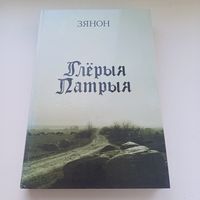 Глерыя Патрыя. Зянон. Павялічаны фармат.