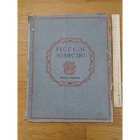 Русское зодчество Выпуск 4 Комплект