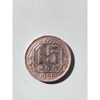 15 копеек 1956 года СССР