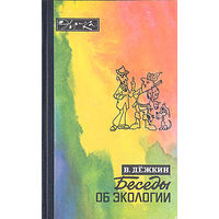 В. Дёжкин. Беседы об экологии.