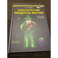 Классические рецепты магии | Гордеев Сергей Васильевич