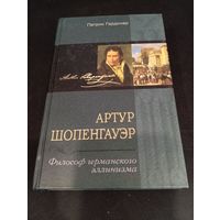 Патрик Гардинер. Артур Шопенгауэр. Философ германского эллинизма. Центрполиграф, 2003 (серия Nomen est Omen)