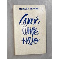 Михаил Герчик "Самое синее небо".