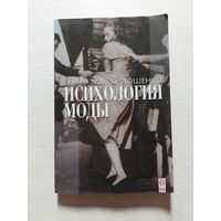 Килошенко М. И. Психология моды. - V
