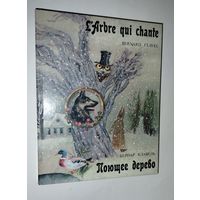 Сказки Поющее дерево Бернар Клавель1987