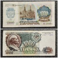 1000 рублей СССР 1992 г. (серия ВИ)