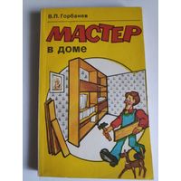 В. П. Горбанев. Мастер в доме.