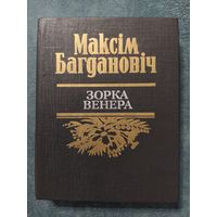 Зорка Венера. Максім Багдановіч / мастакі В.А.Губараў, У.П.Савіч