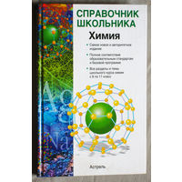 Справочник школьника. Химия.