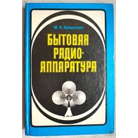 Бытовая радиоаппаратура. М. А. Бродский