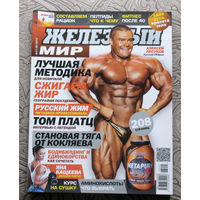 Железный мир. Журнал о силе, мышцах и красоте тела. номер 1-2,3,4,5,6,7,8-9,10,11,12 2013