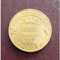 10 рублей РФ 2014 г, Выборг, ГВС