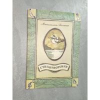 Максимилиан Волошин "Стихотворения"