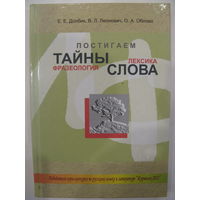 Постигаем тайны слова: лексика, фразеология.