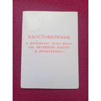 Удостоверение За активную работу в профгруппе 1982 г.