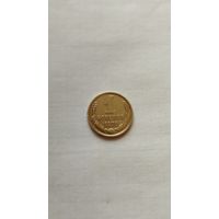 1 копейка 1979 г. СССР.