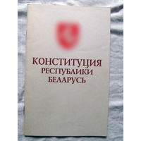 25-10 Конституция Республики Беларусь 1994 Принята на 13-й сессии Верховного Совета Республики Беларусь 12-го созыва 15 марта 1994 Минск Полымя 1994 Герб Погоня