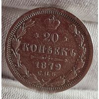 20 копеек 1879 года, Александр II