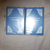 Индийская философия. С. Радхакришнан. В 2-х томах
