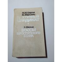 Шарлье Жан-Мишель, Марсилли Жан, Мессик Хэнк.  Преступный синдикат. Боссы преступного мира