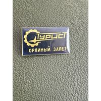 Турист орлиный залет