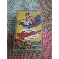 Кассета  Мюзикл-сказка Хоттабыч!