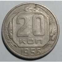 20 копеек 1955