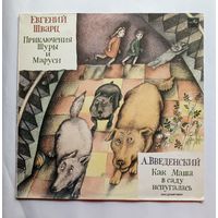 Виниловая пластинка - нсценировки Евгений Шварц "Приключения Шуры и Маруси" и А.Введенский "Как Маша в саду испугалась"