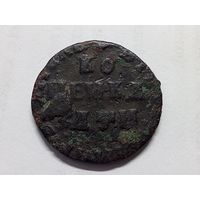 Копейка 1708 год. МД .