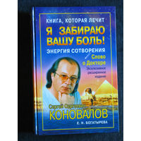 С.С.Коновалов Я забираю вашу боль. Энергия сотворения. Информационно-энергетическое учения.