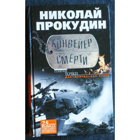 Николай Прокудин Конвеер смерти. Документальная проза.