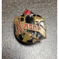 Знак 10 лет МОПР. Международная Организация Помощи Борцам Революции. 1932. ОРИГИНАЛ