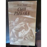 Лацис, Сын рыбака