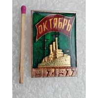 Значок. Октябрь 1917-1977, 60 лет. САЗ