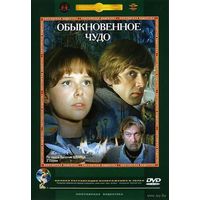 Обыкновенное чудо (Марк Захаров)  DVD5