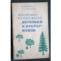 Н.В.Шкутко Е.Д.Антонюк Ускоренное размножение деревьев и кустарников.