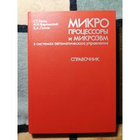 НОВАЯ, С. Т. Хвощ и др. , Микропроцессоры и микроэвм в системах автоматического управления
