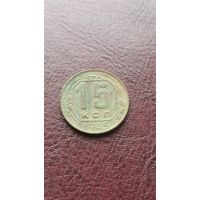 15 копеек 1945