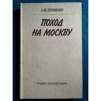 А.И. Деникин Поход на Москву. Очерки русской смуты