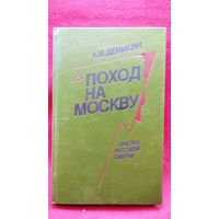 А.И. Деникин Поход на Москву. Очерки русской смуты