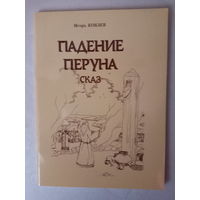 Кобзев И. Падение Перуна. /Сказ/. 2009г.