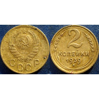 2 копейки 1939 года.