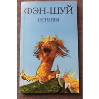 Некрасова Светлана. Фэн-Шуй Основы. /М.: Профит-Стайл 2006г.