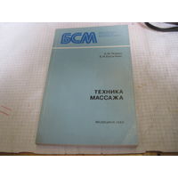 Тюрин А.М. Васичкин В.И. Техника массажа. 1986 г.