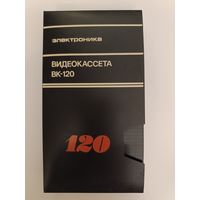 Кассета Электроника ВК 120 /СССР/