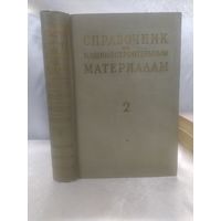 Справочник по машиностроительным материалам