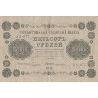 500 рублей. 1918 год, АА. Масон