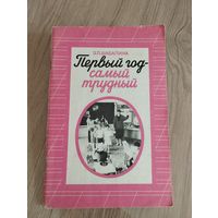 "Первый год- самый трудный", З.П. Шабалина, 1990, Особенности учебно-воспитательной работы с шестилетними первоклассниками)