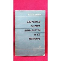 Ю.П. Алексеев. Бытовая радиоаппаратура и её ремонт