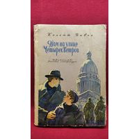 Колетт Вивье Дом на улице Четырёх Ветров